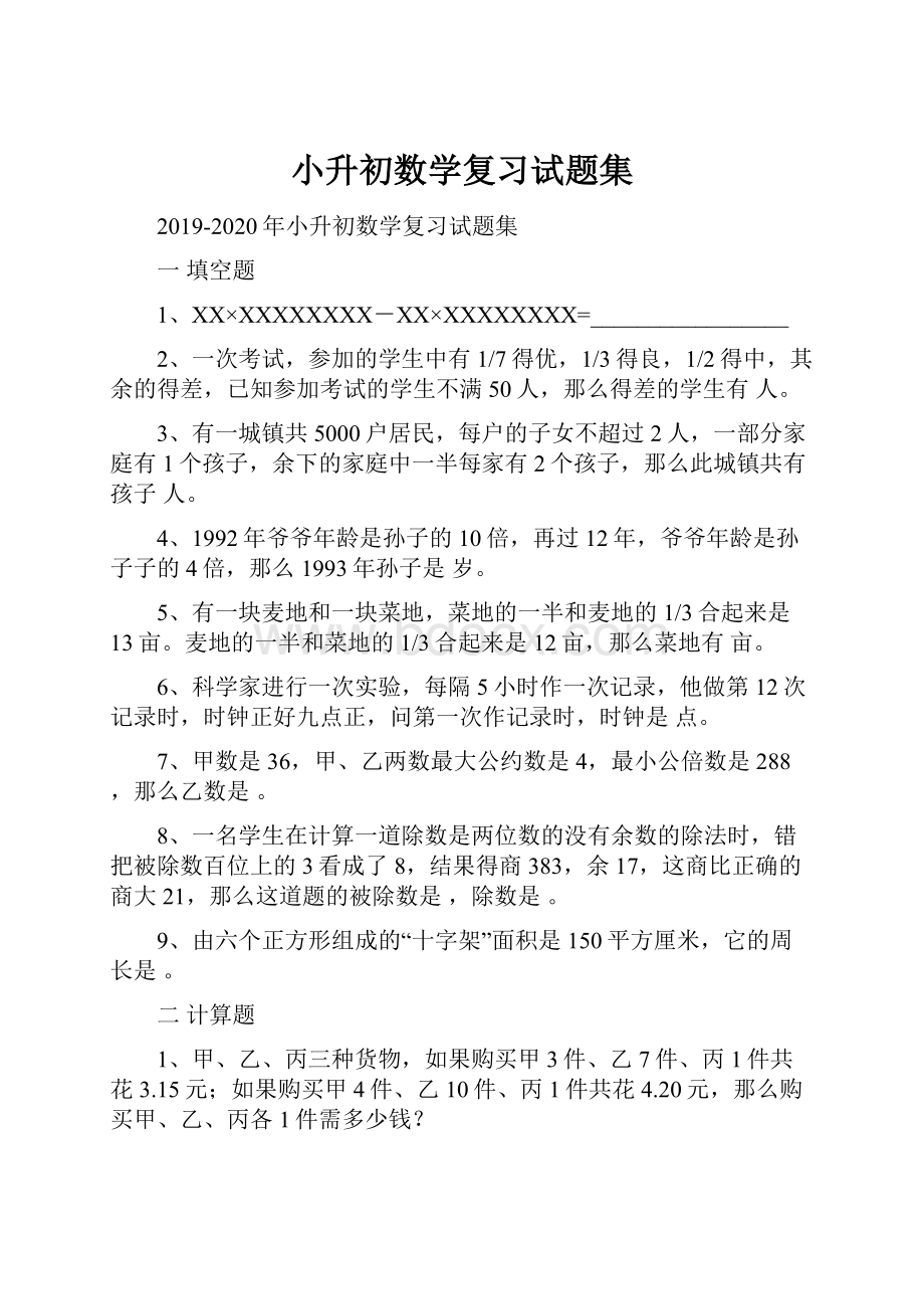 小升初数学复习试题集.docx_第1页