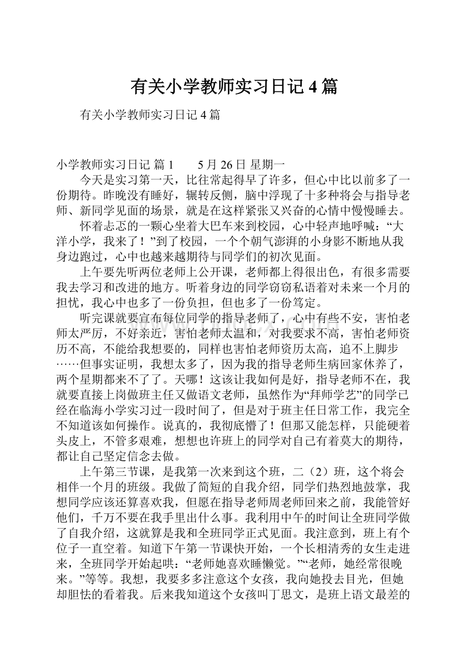 有关小学教师实习日记4篇.docx_第1页