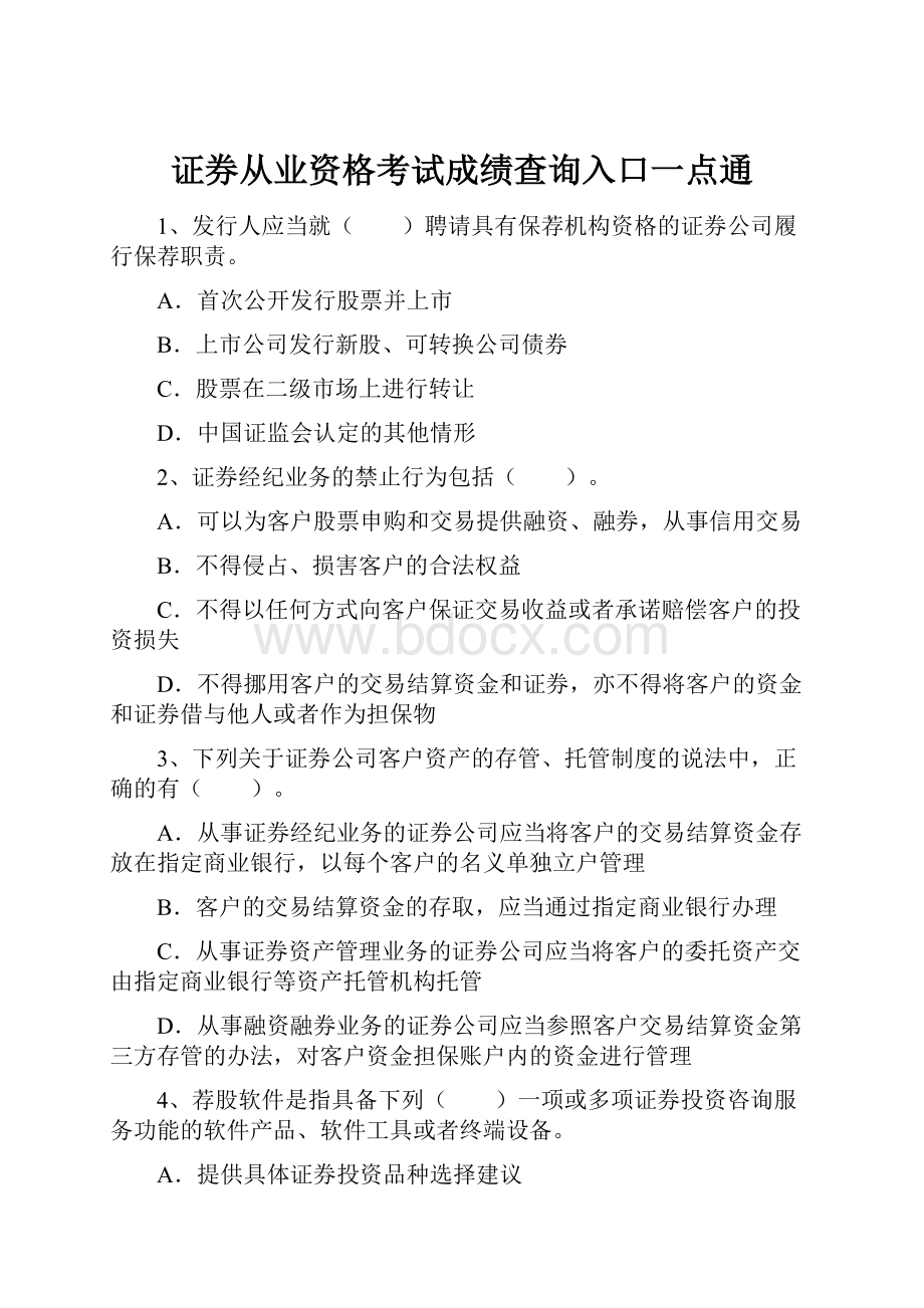 证券从业资格考试成绩查询入口一点通.docx_第1页