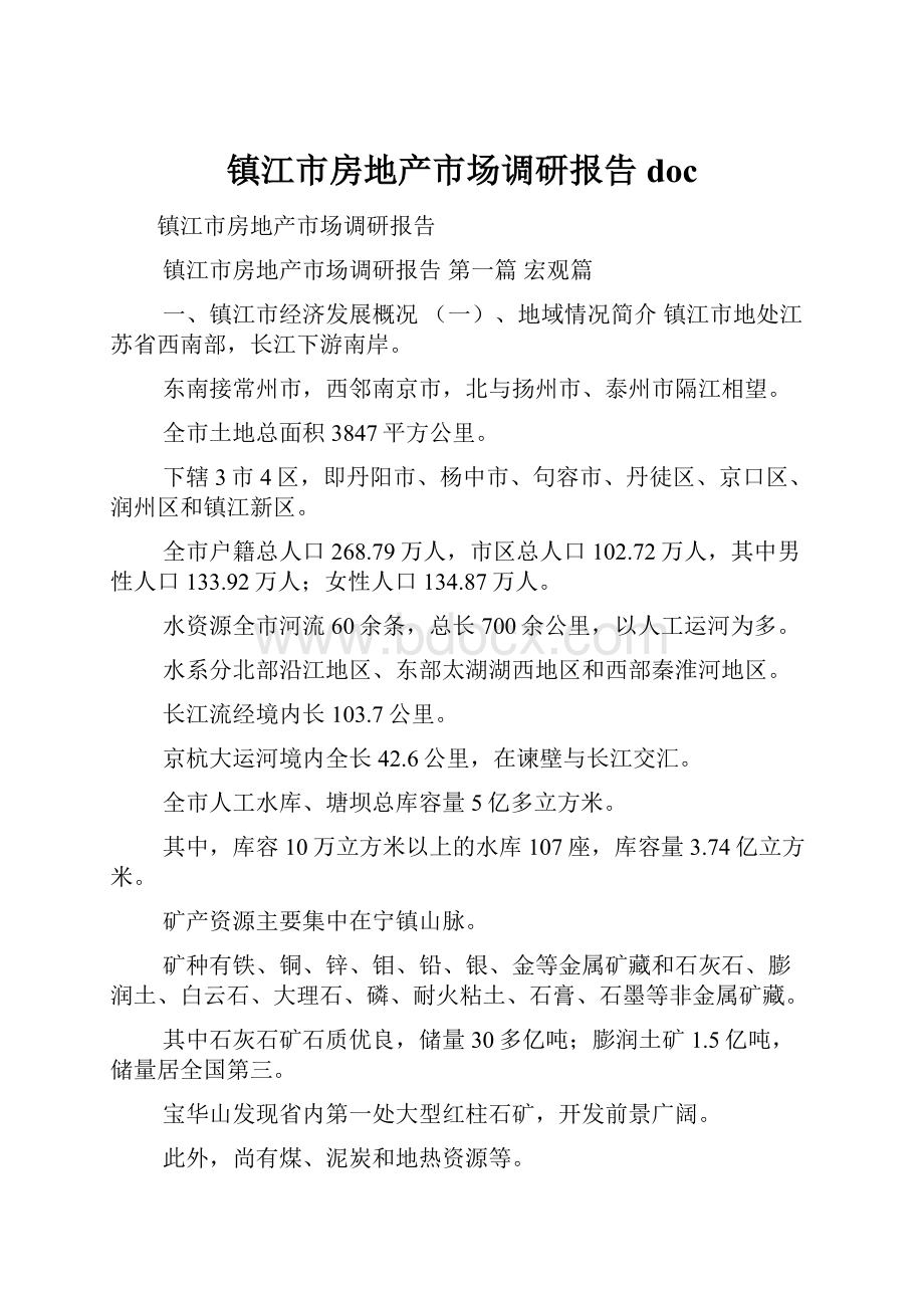 镇江市房地产市场调研报告doc.docx_第1页