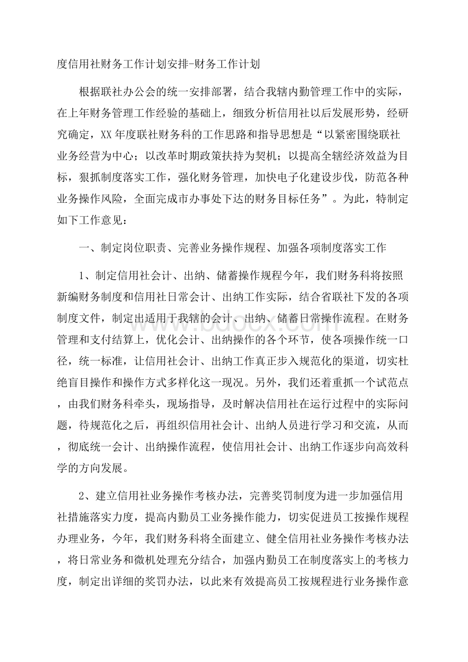 度信用社财务工作计划安排财务工作计划_0.docx