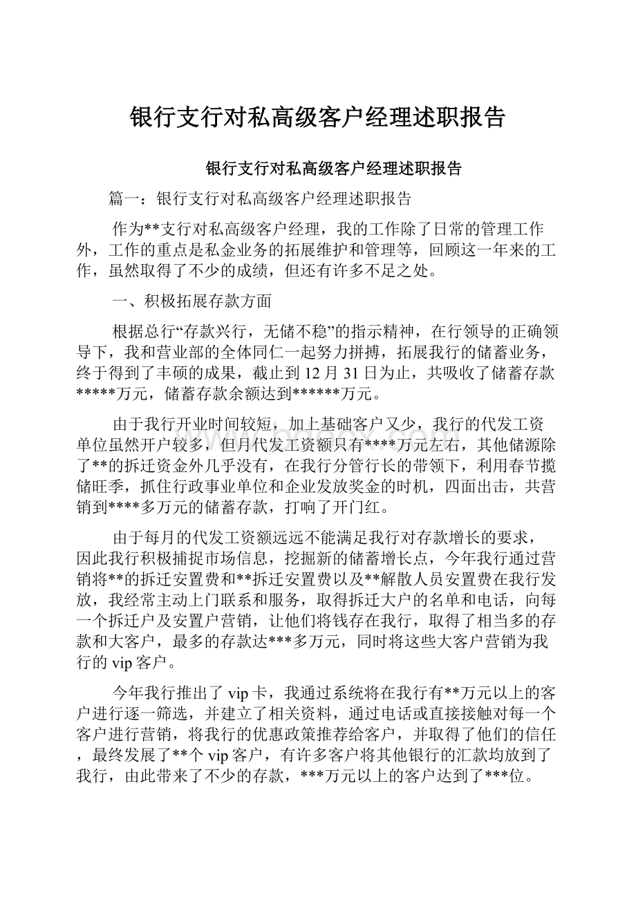 银行支行对私高级客户经理述职报告.docx