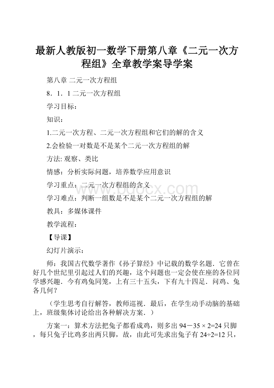 最新人教版初一数学下册第八章《二元一次方程组》全章教学案导学案.docx