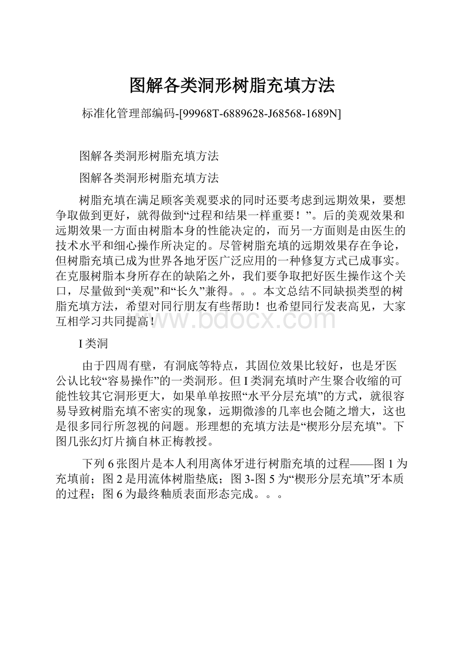 图解各类洞形树脂充填方法.docx_第1页