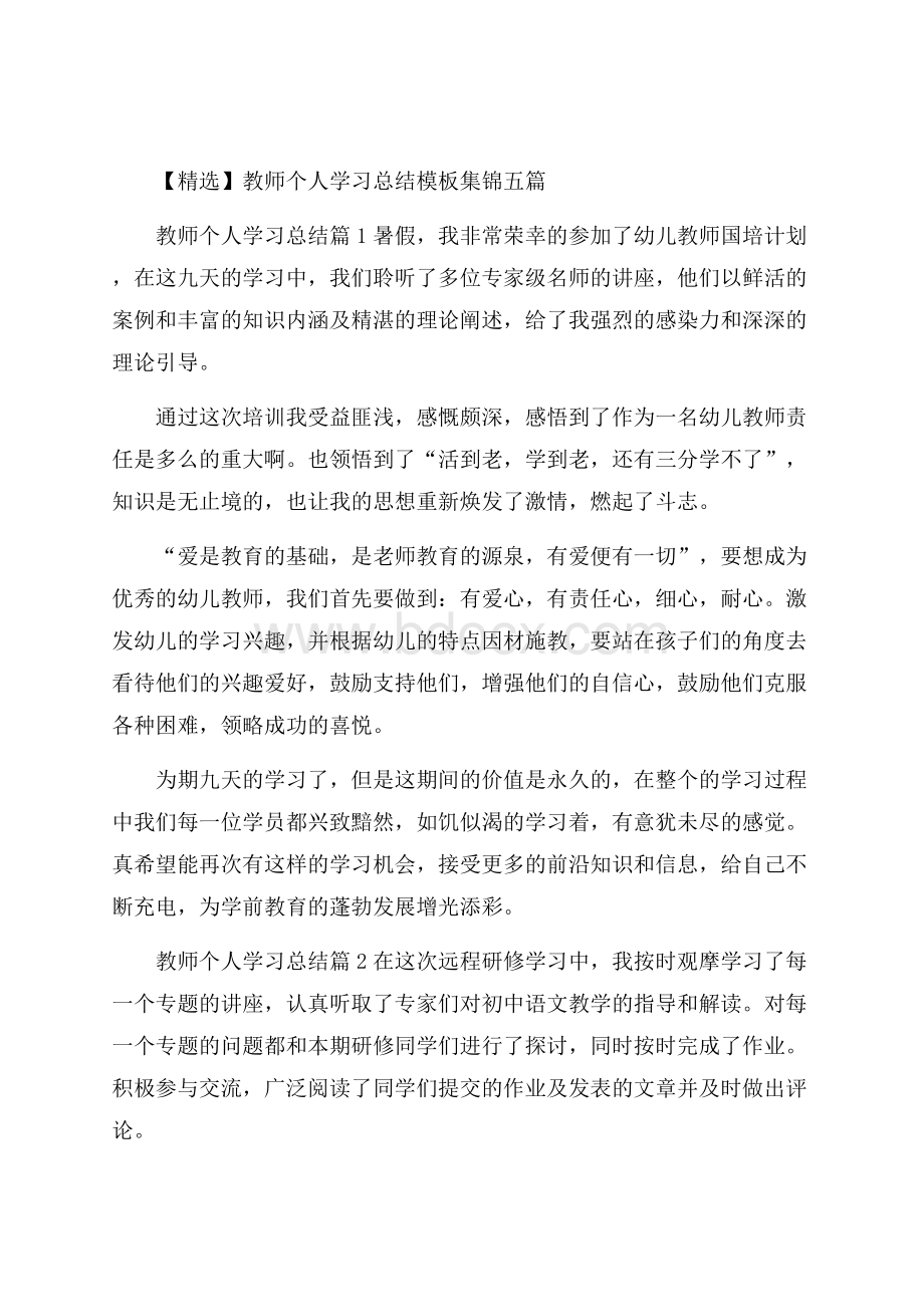 精选教师个人学习总结模板集锦五篇.docx