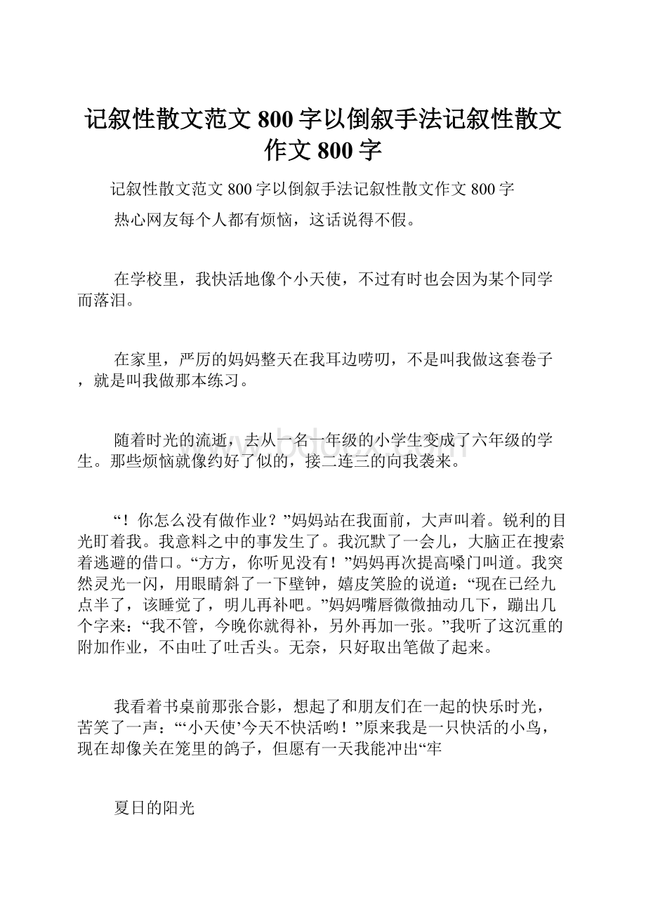 记叙性散文范文800字以倒叙手法记叙性散文作文800字.docx_第1页