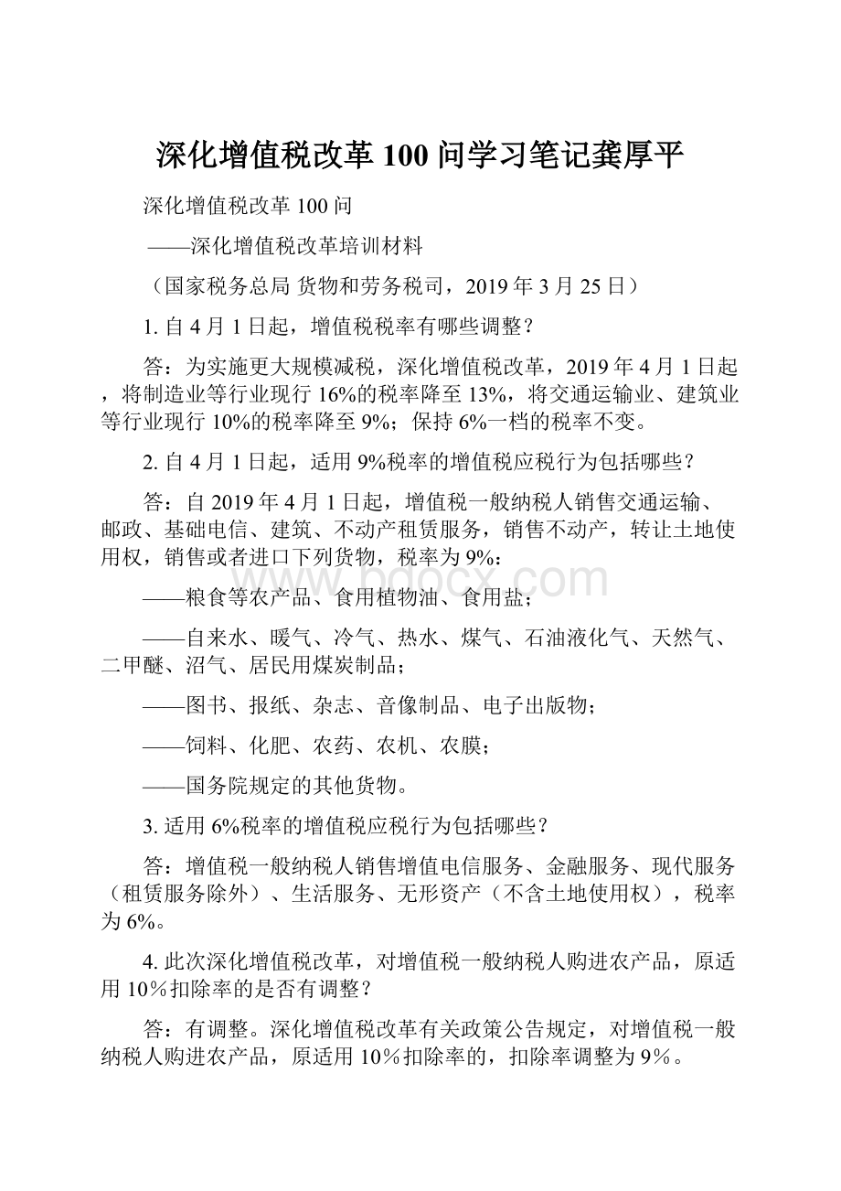 深化增值税改革100问学习笔记龚厚平.docx_第1页