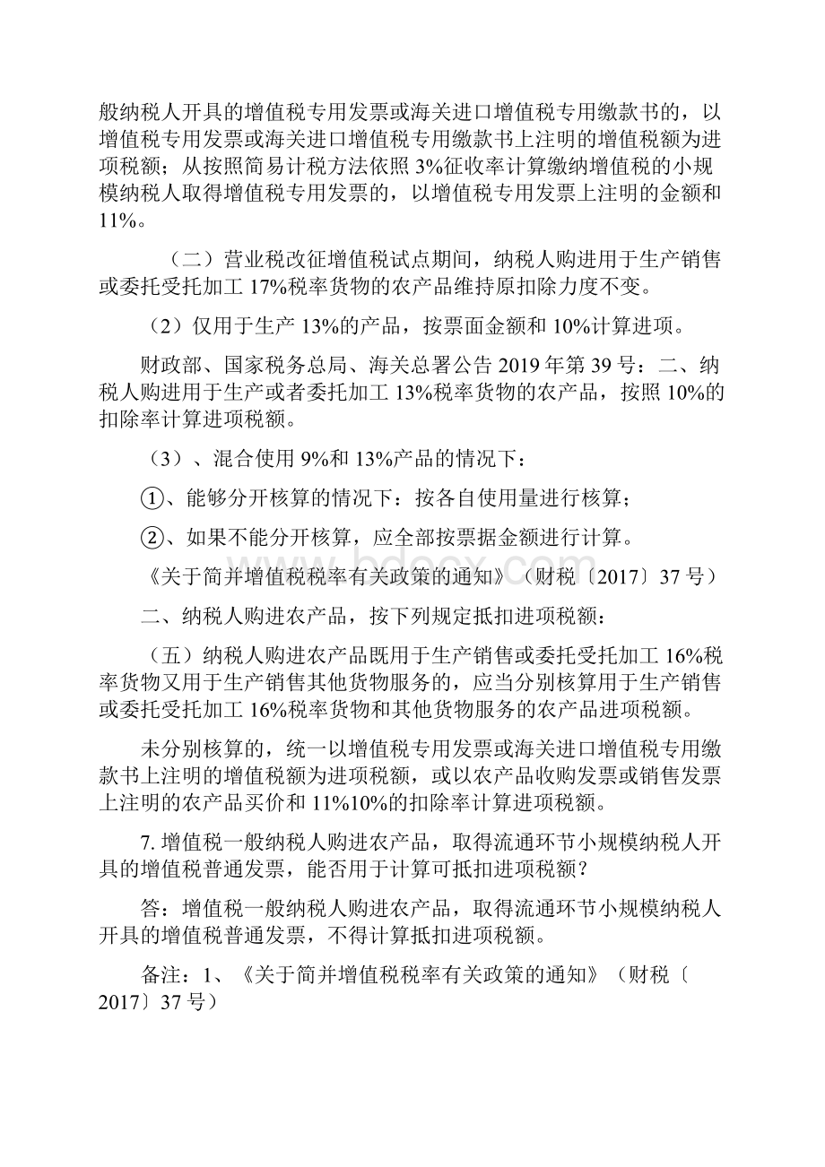 深化增值税改革100问学习笔记龚厚平.docx_第3页