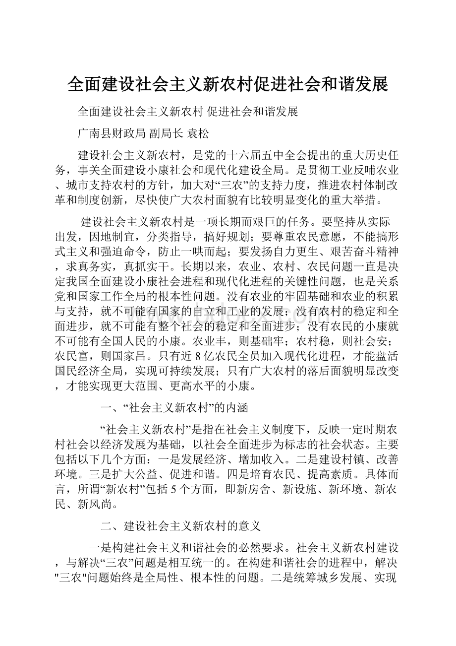 全面建设社会主义新农村促进社会和谐发展.docx