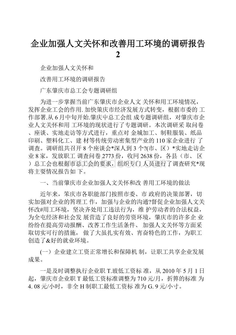 企业加强人文关怀和改善用工环境的调研报告 2.docx_第1页