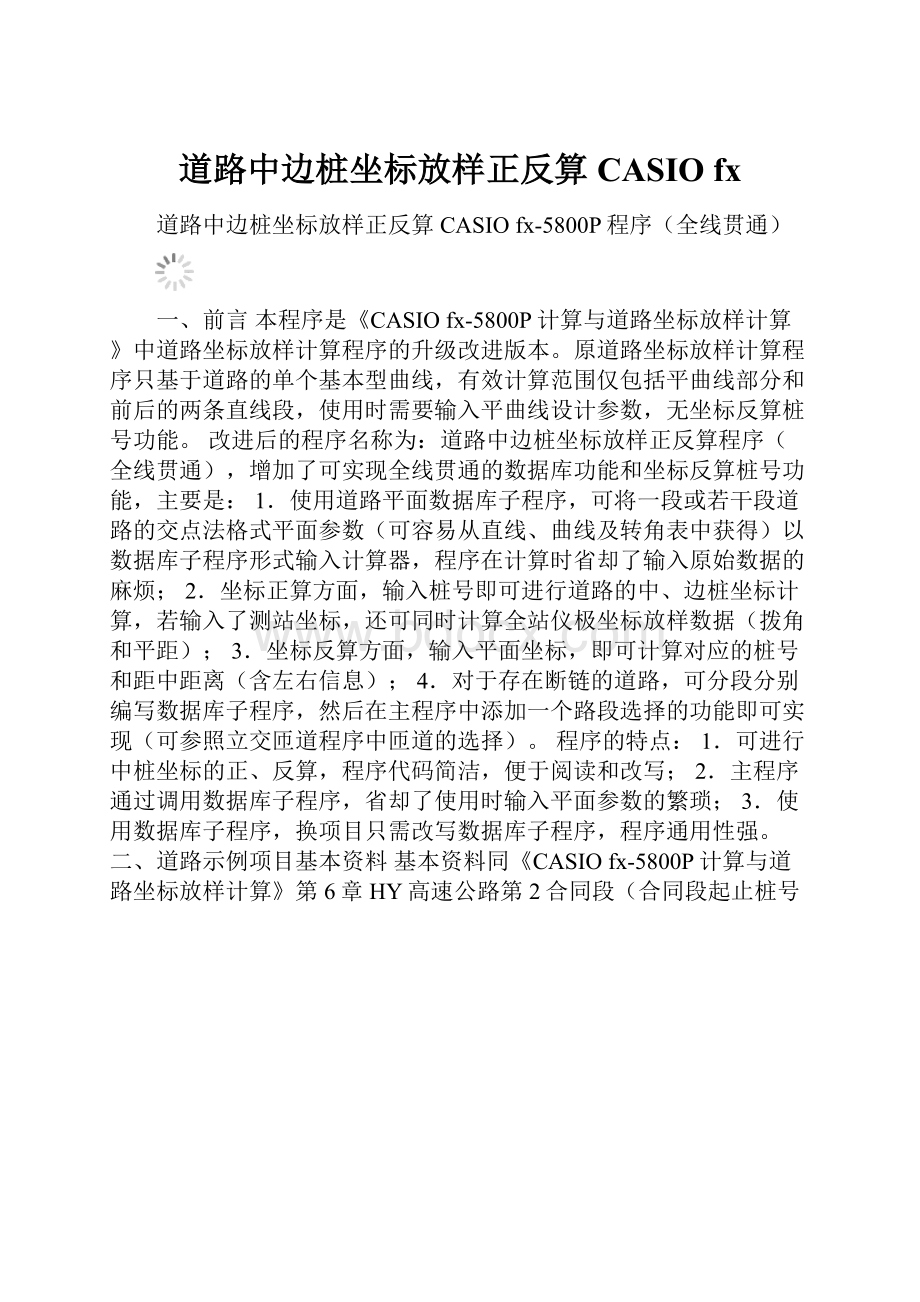 道路中边桩坐标放样正反算CASIO fx.docx