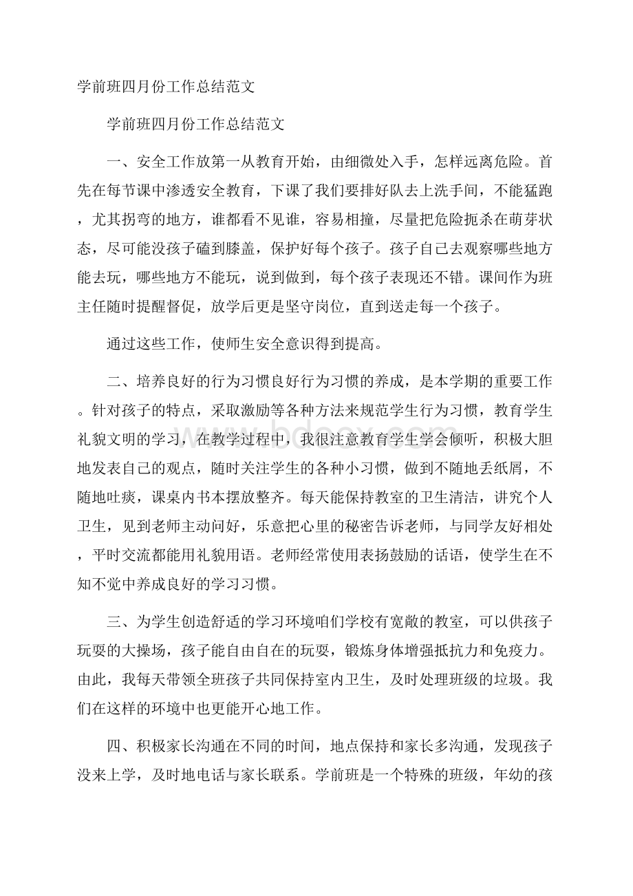 学前班四月份工作总结范文.docx