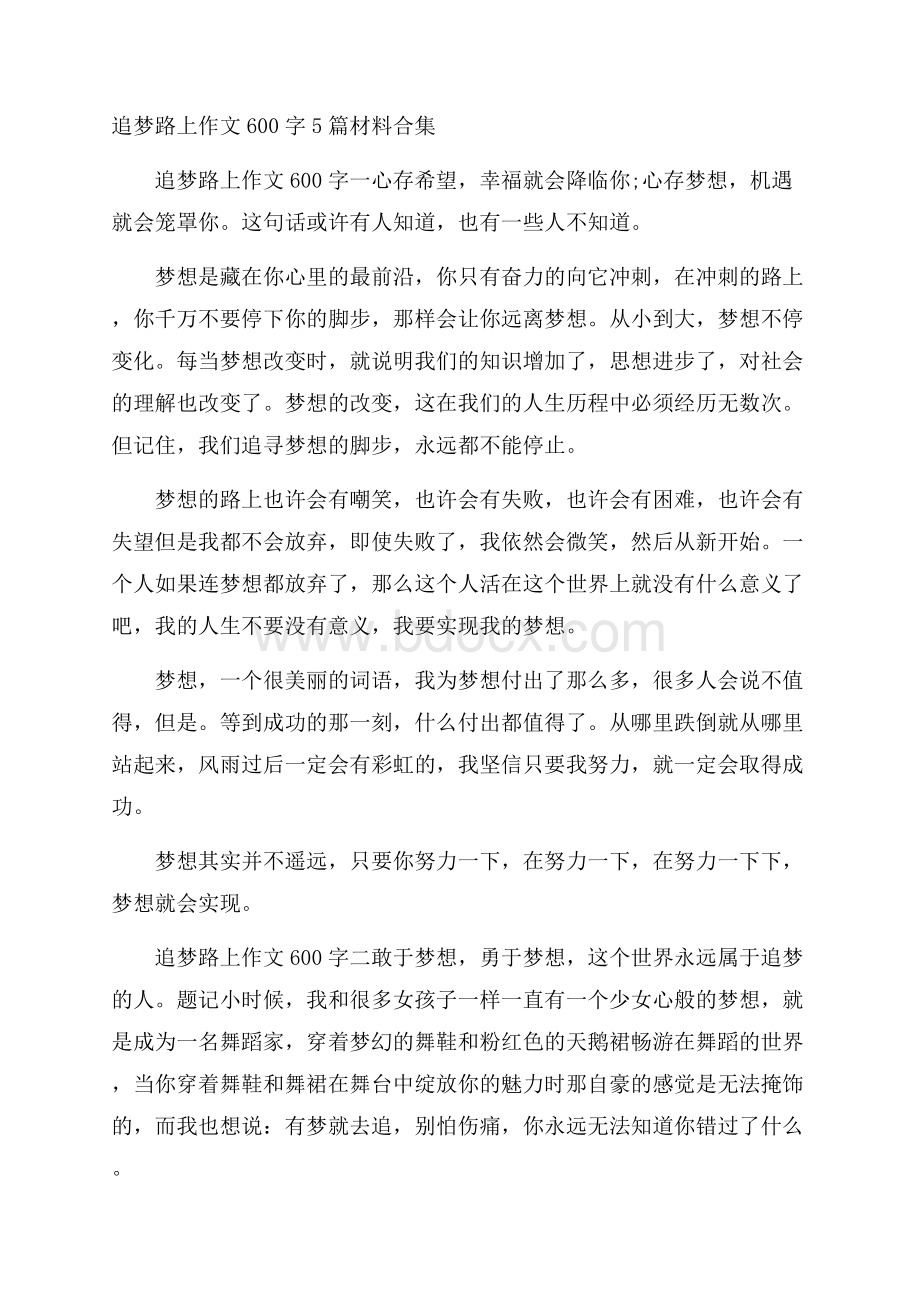 追梦路上作文600字5篇材料合集.docx_第1页