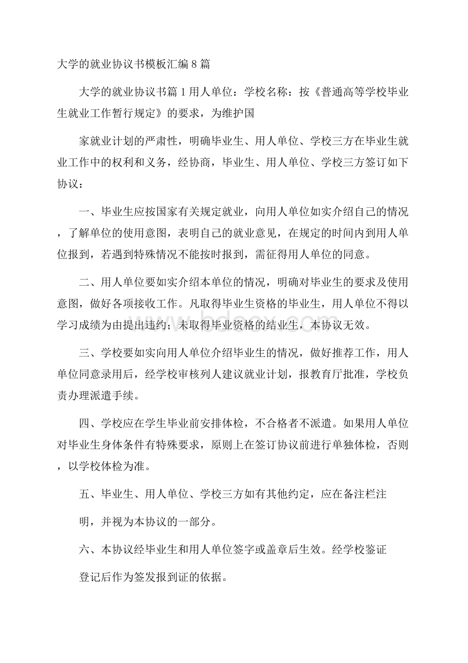 大学的就业协议书模板汇编8篇.docx