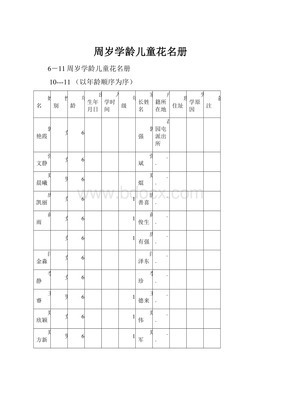 周岁学龄儿童花名册.docx