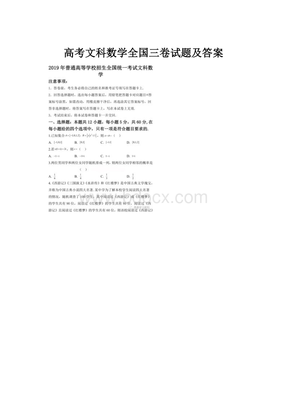 高考文科数学全国三卷试题及答案.docx_第1页