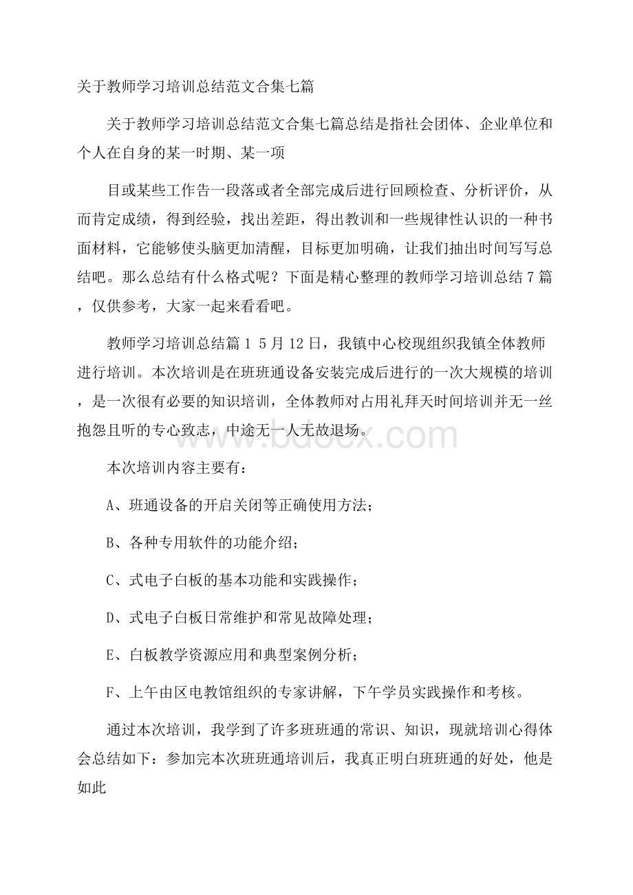 关于教师学习培训总结范文合集七篇.docx_第1页