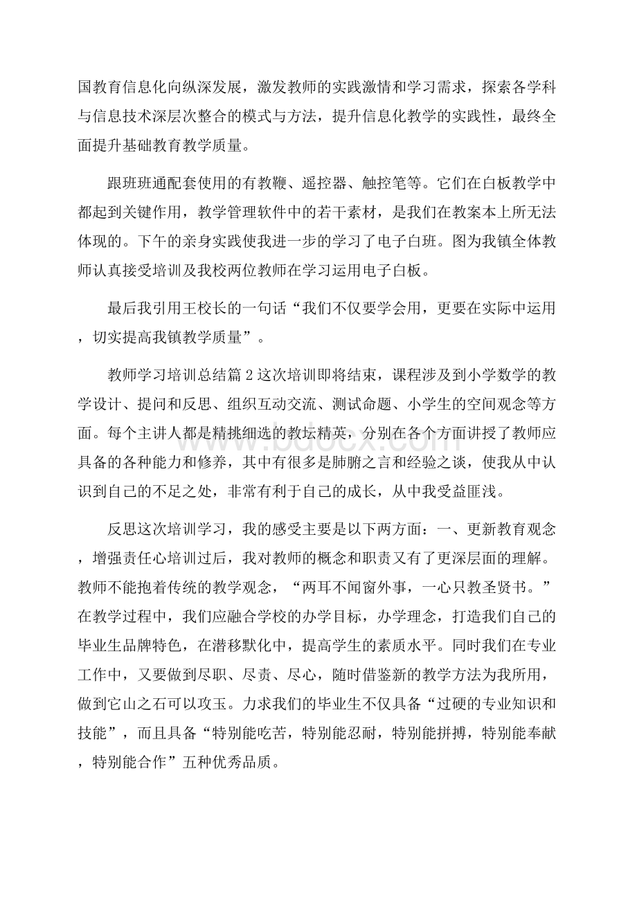 关于教师学习培训总结范文合集七篇.docx_第3页