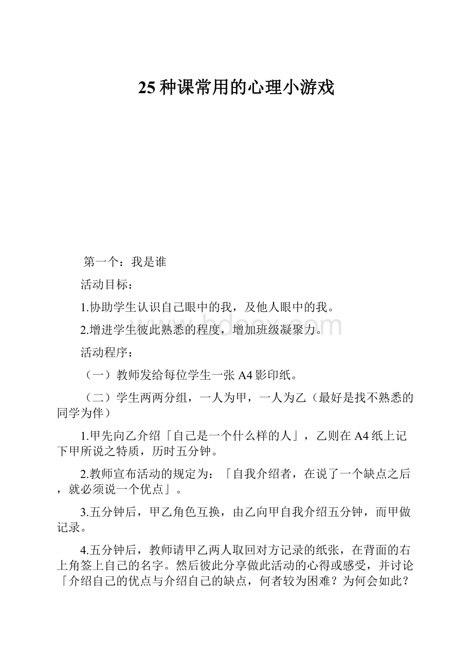 25种课常用的心理小游戏.docx_第1页