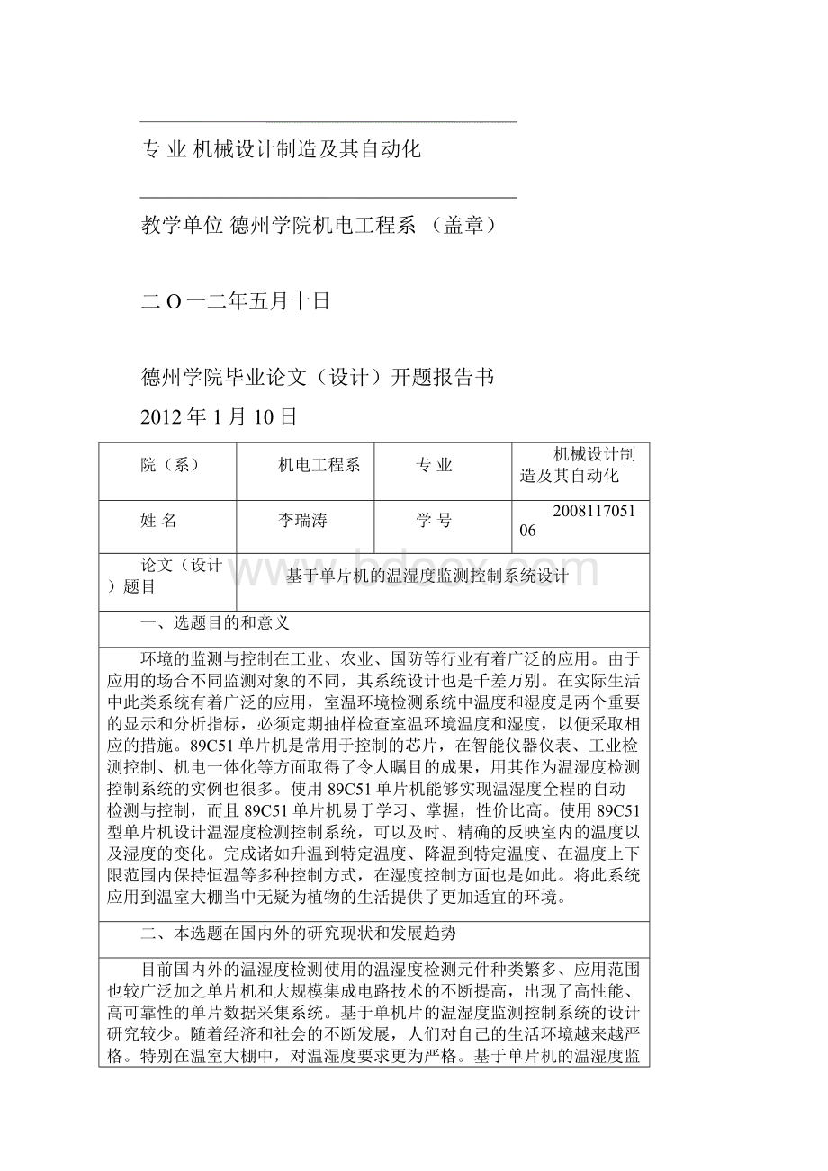 基于单片机的温湿度检测控制系统设计 2.docx_第2页