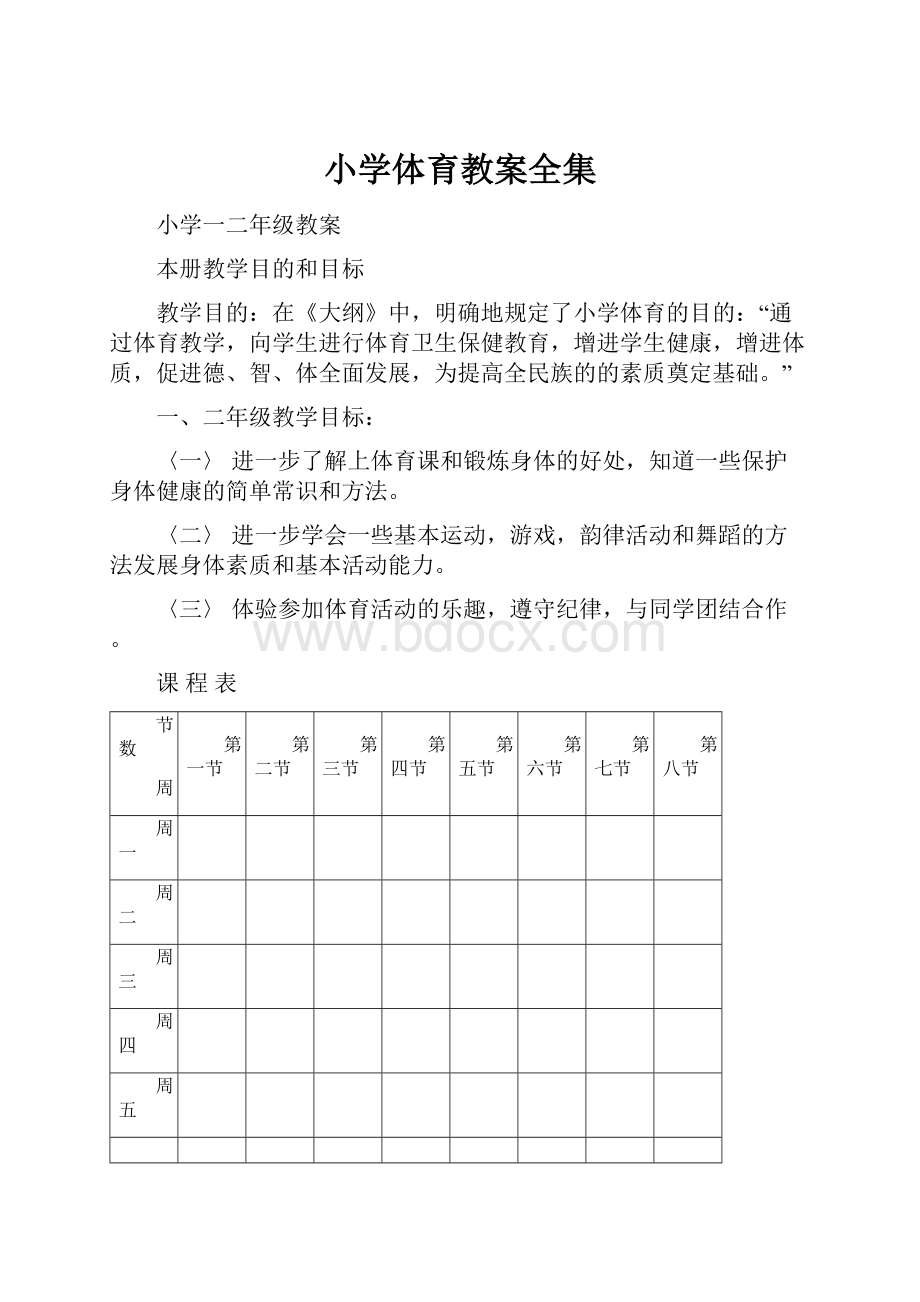 小学体育教案全集.docx