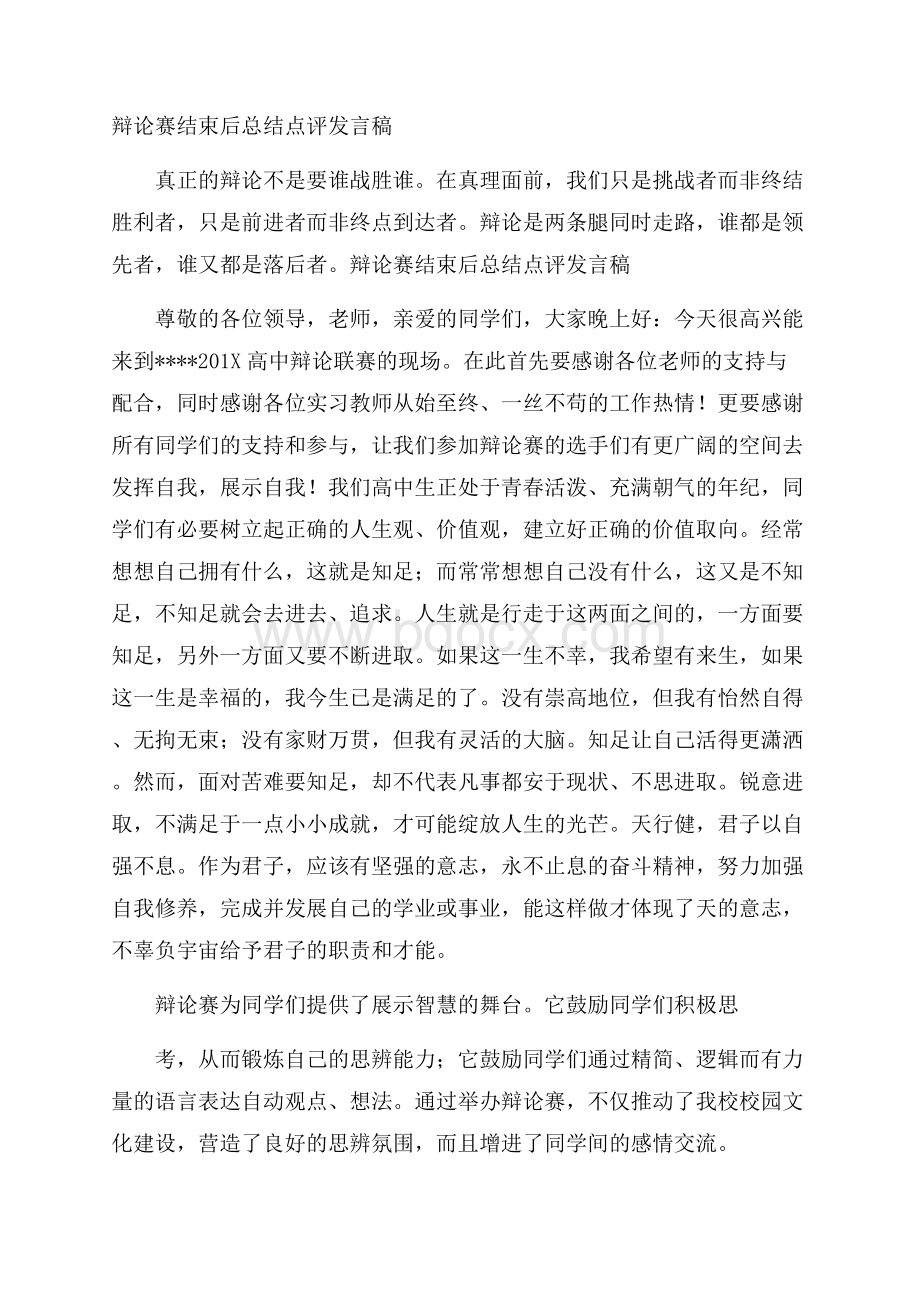 辩论赛结束后总结点评发言稿.docx