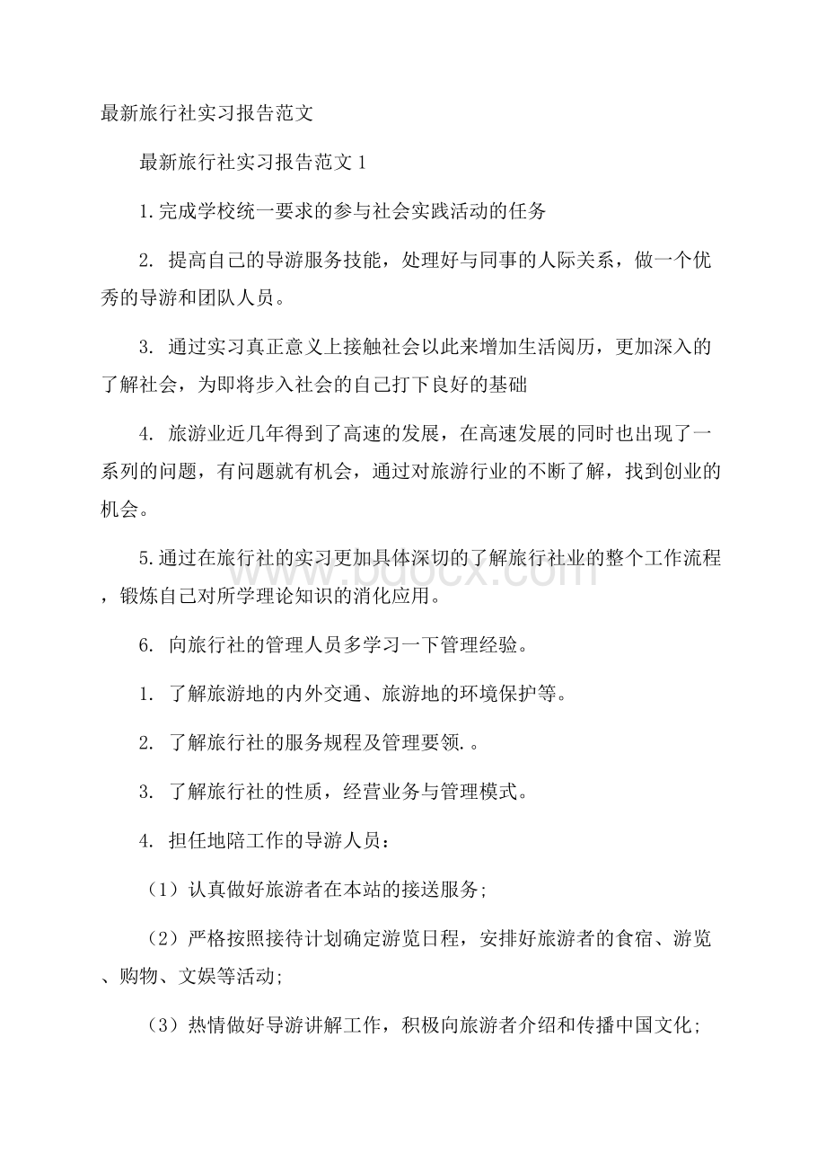 最新旅行社实习报告范文.docx