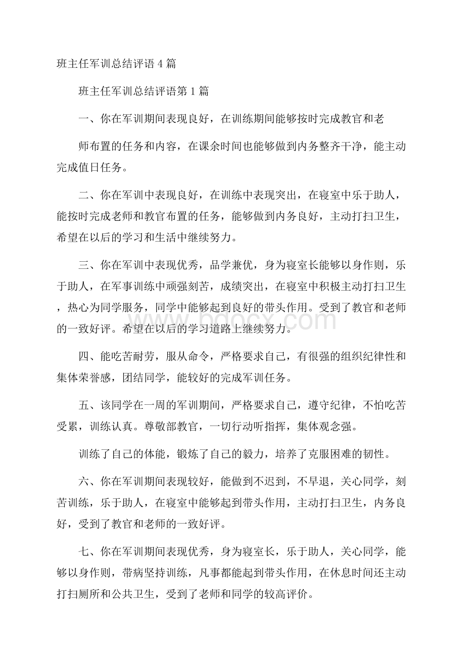 班主任军训总结评语4篇.docx_第1页