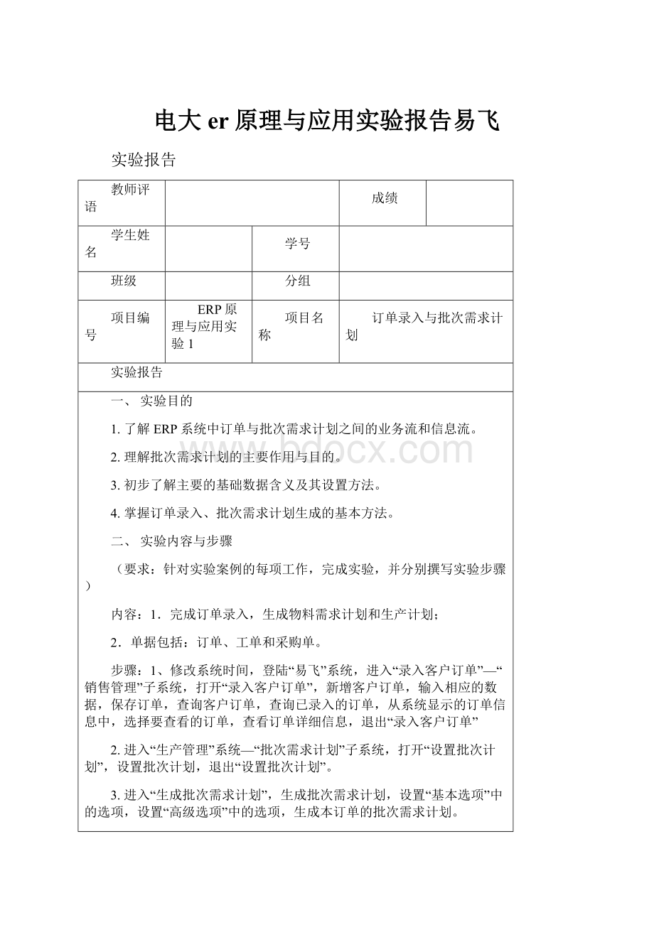 电大er原理与应用实验报告易飞.docx