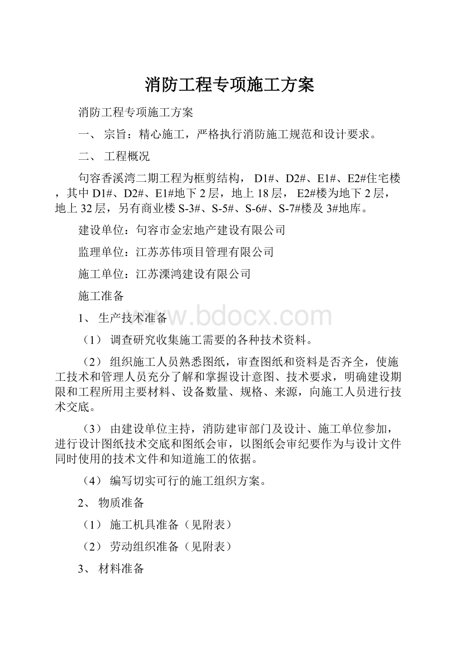 消防工程专项施工方案.docx