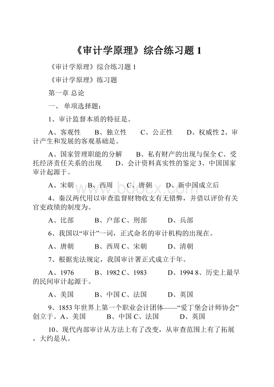 《审计学原理》综合练习题1.docx