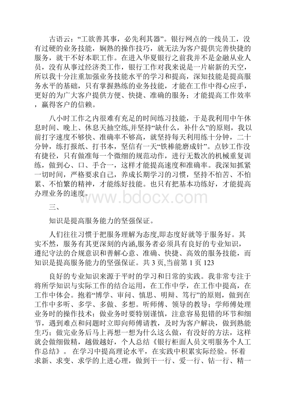 银行柜面人员文明服务个人工作总结多篇.docx_第3页