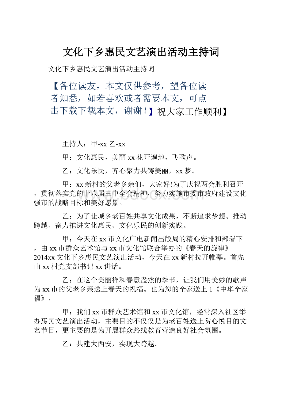 文化下乡惠民文艺演出活动主持词.docx