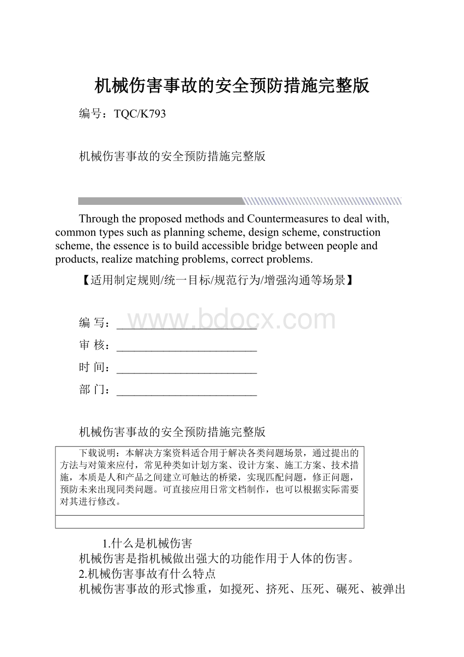 机械伤害事故的安全预防措施完整版.docx