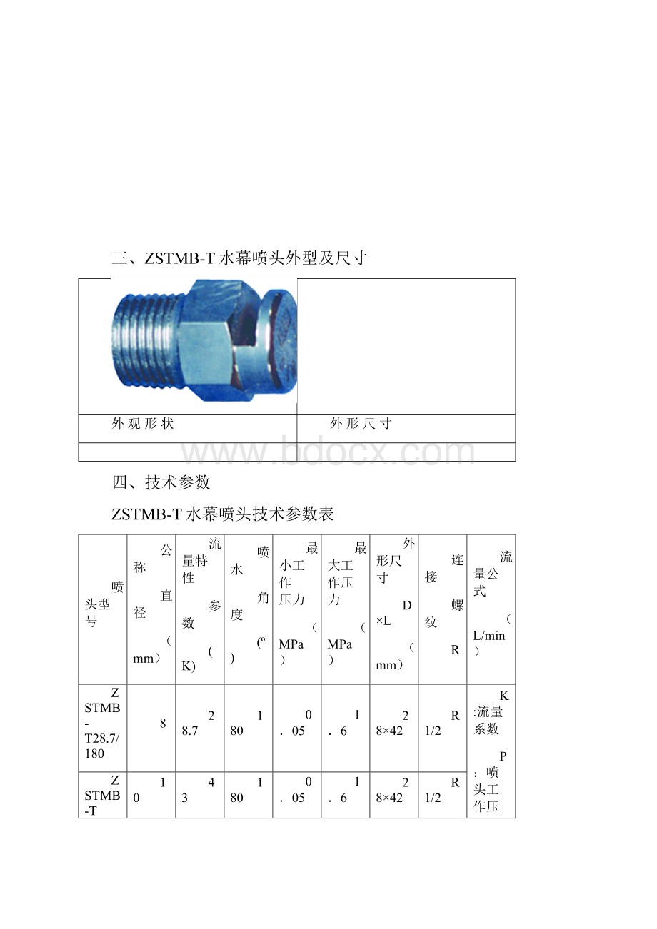 水幕喷头大全.docx_第3页