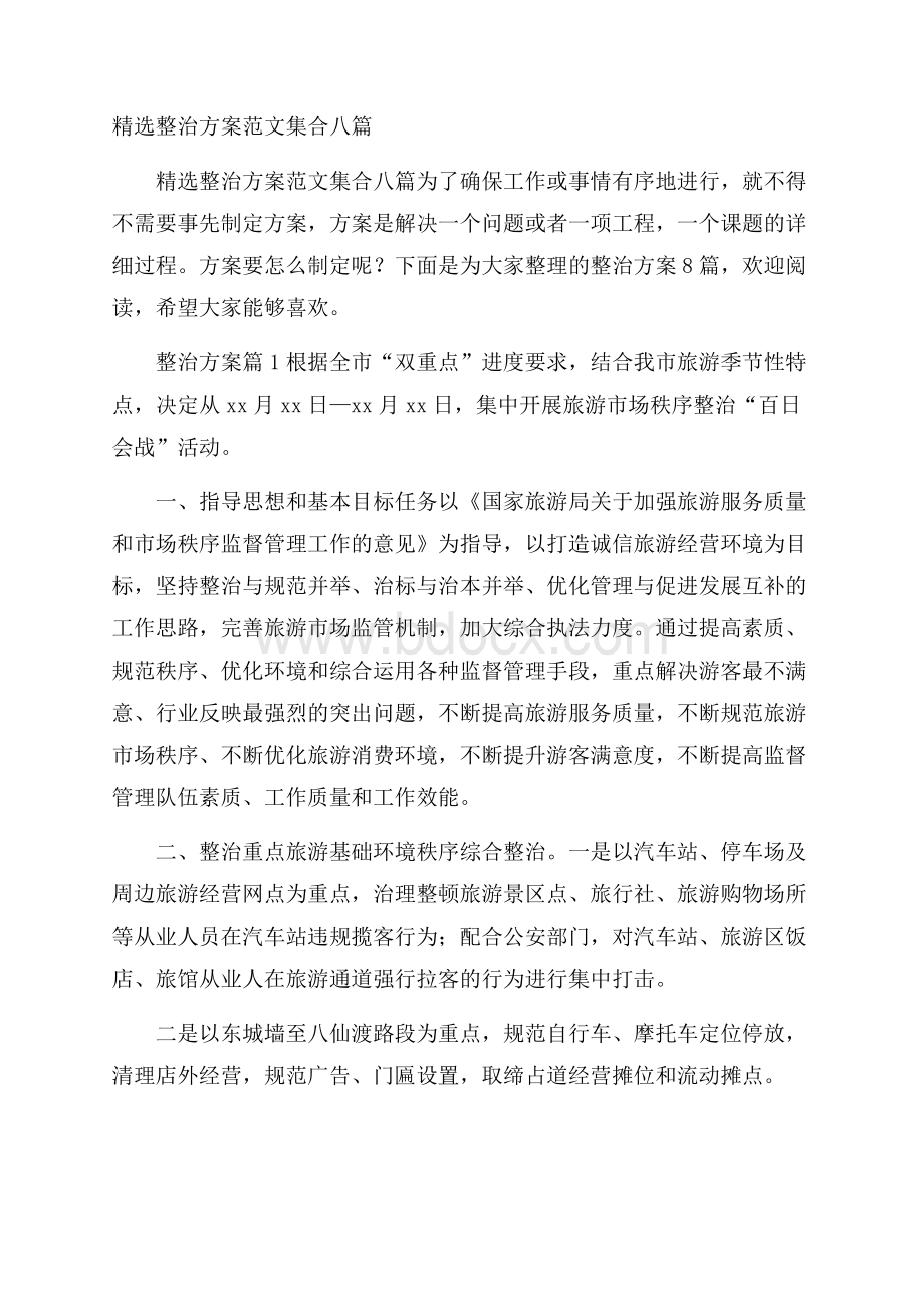 精选整治方案范文集合八篇.docx_第1页