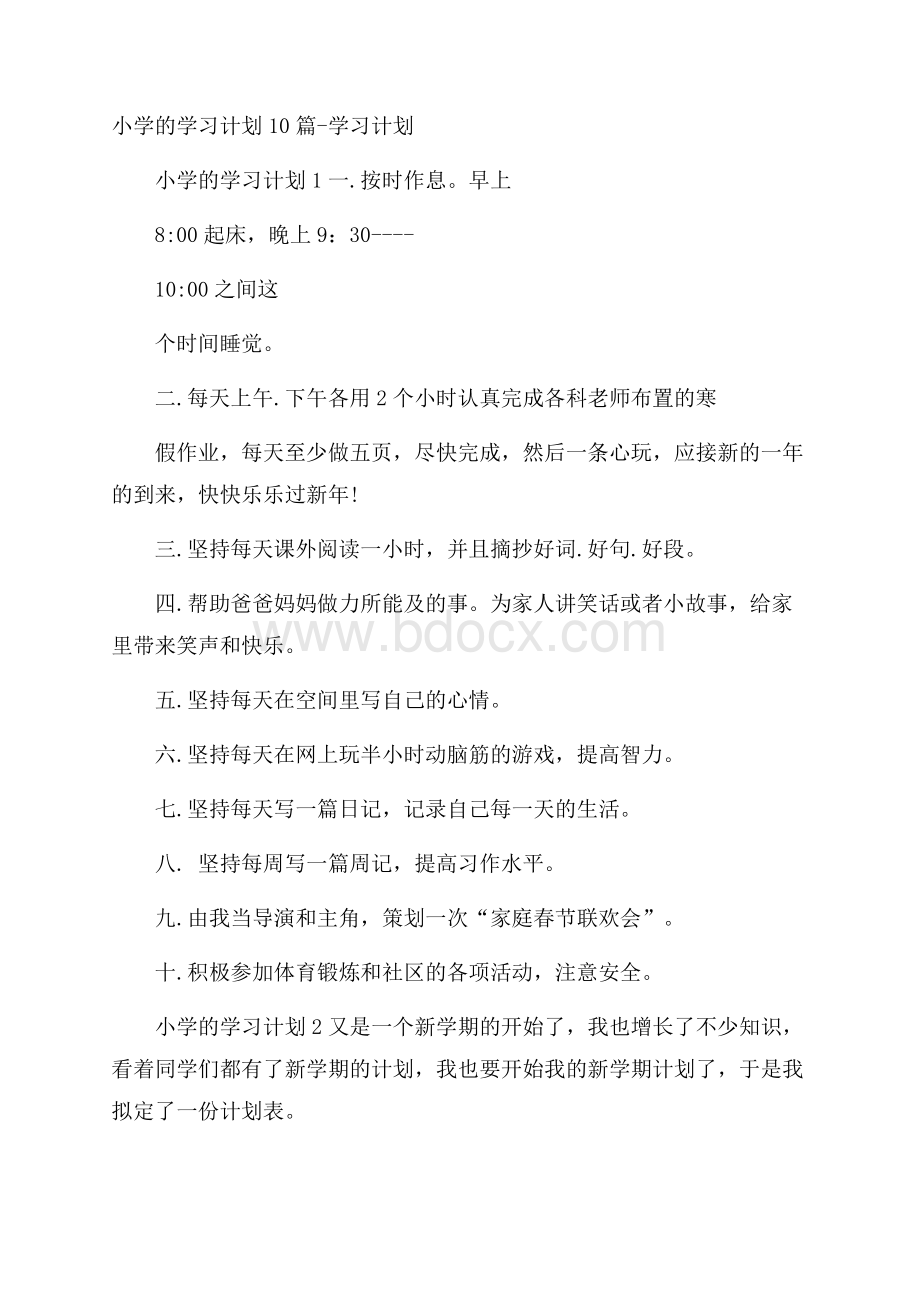 小学的学习计划10篇学习计划.docx_第1页