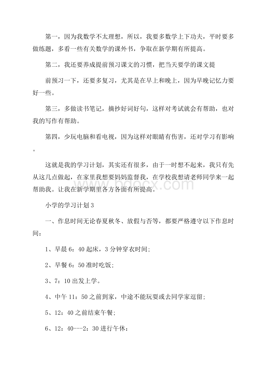 小学的学习计划10篇学习计划.docx_第2页