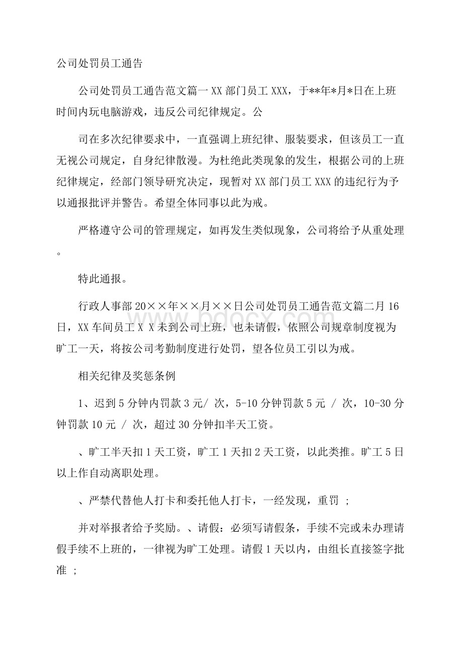 公司处罚员工通告.docx