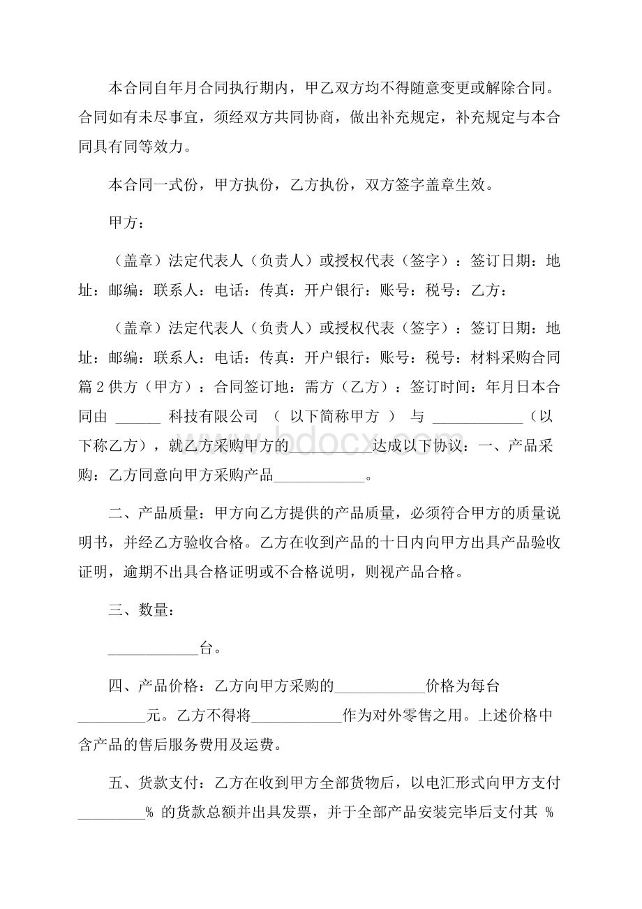 关于材料采购合同模板集合五篇采购合同.docx_第3页