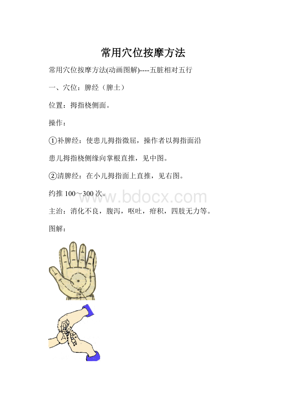 常用穴位按摩方法.docx