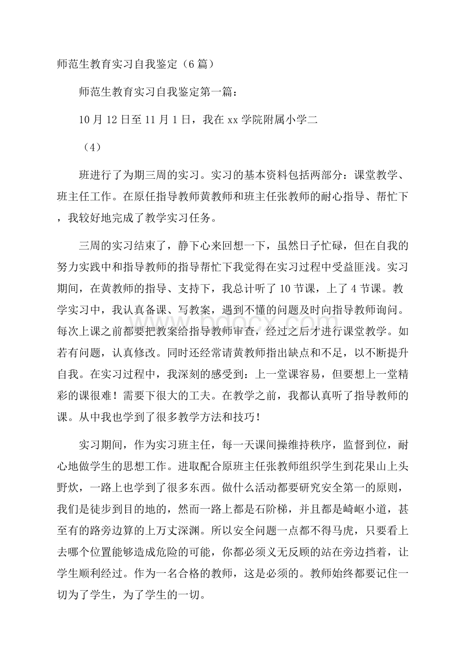 师范生教育实习自我鉴定(6篇).docx_第1页