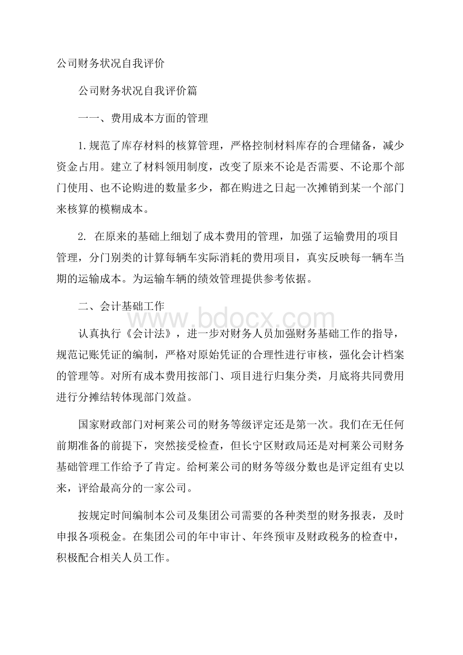 公司财务状况自我评价.docx_第1页