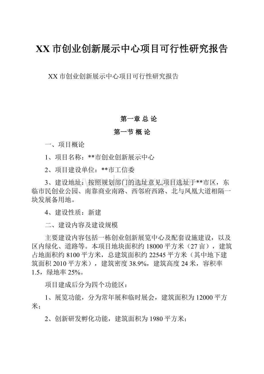 XX市创业创新展示中心项目可行性研究报告.docx_第1页