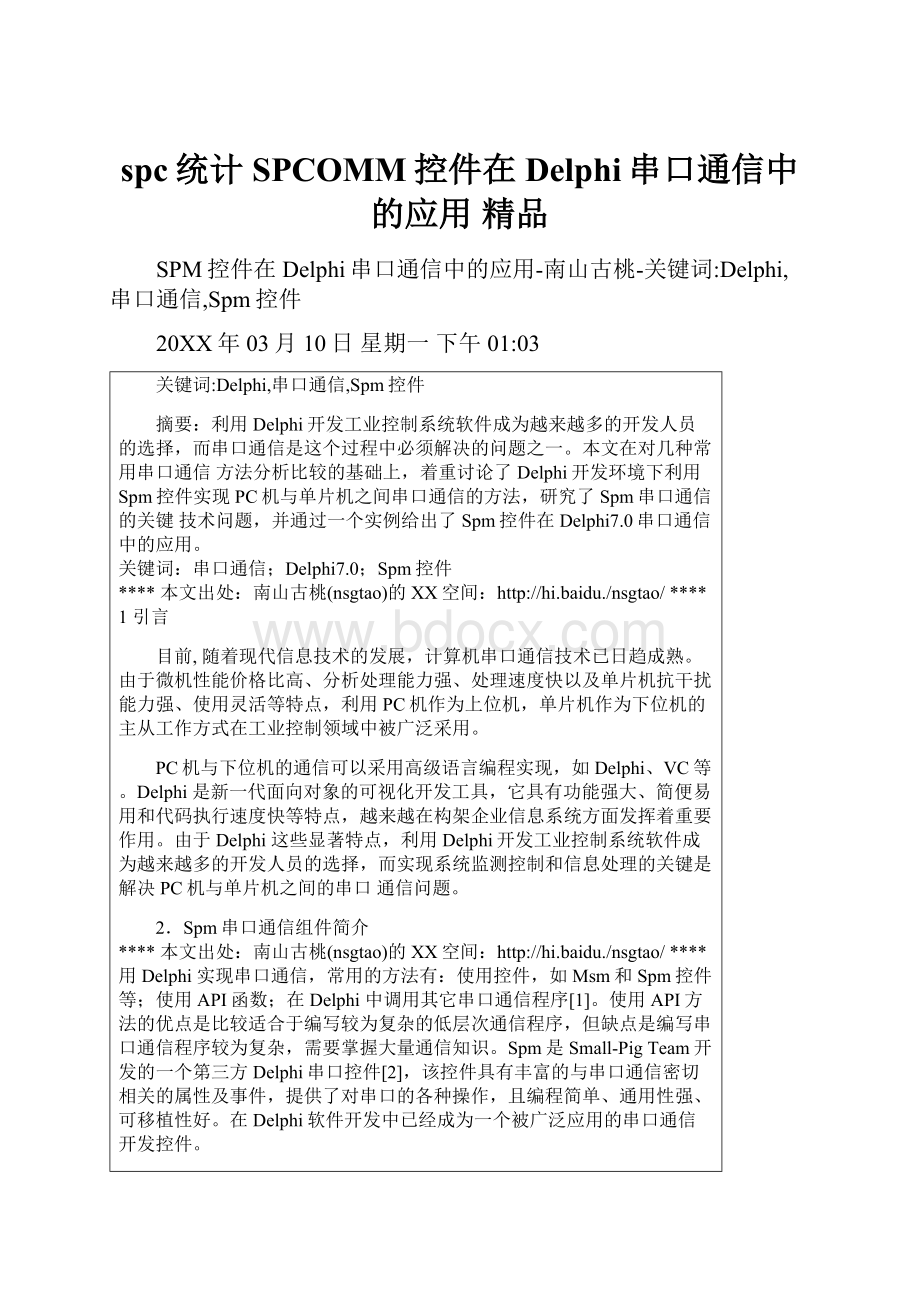 spc统计SPCOMM控件在Delphi串口通信中的应用 精品.docx