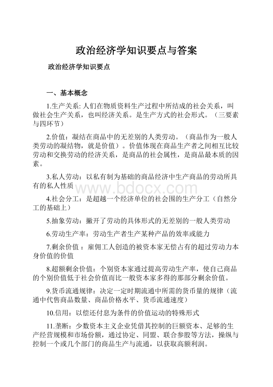 政治经济学知识要点与答案.docx_第1页