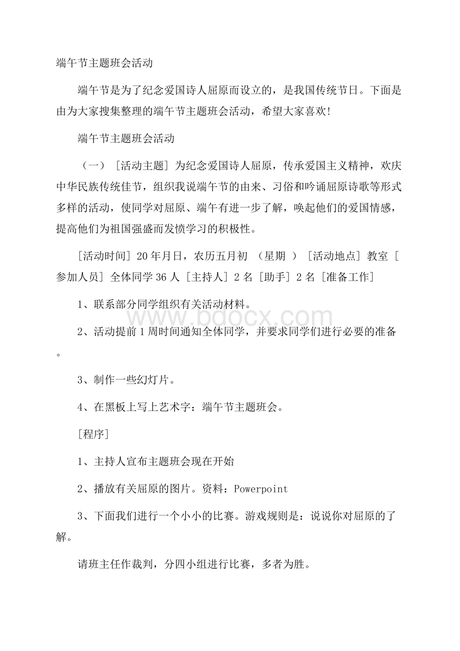 端午节主题班会活动.docx_第1页