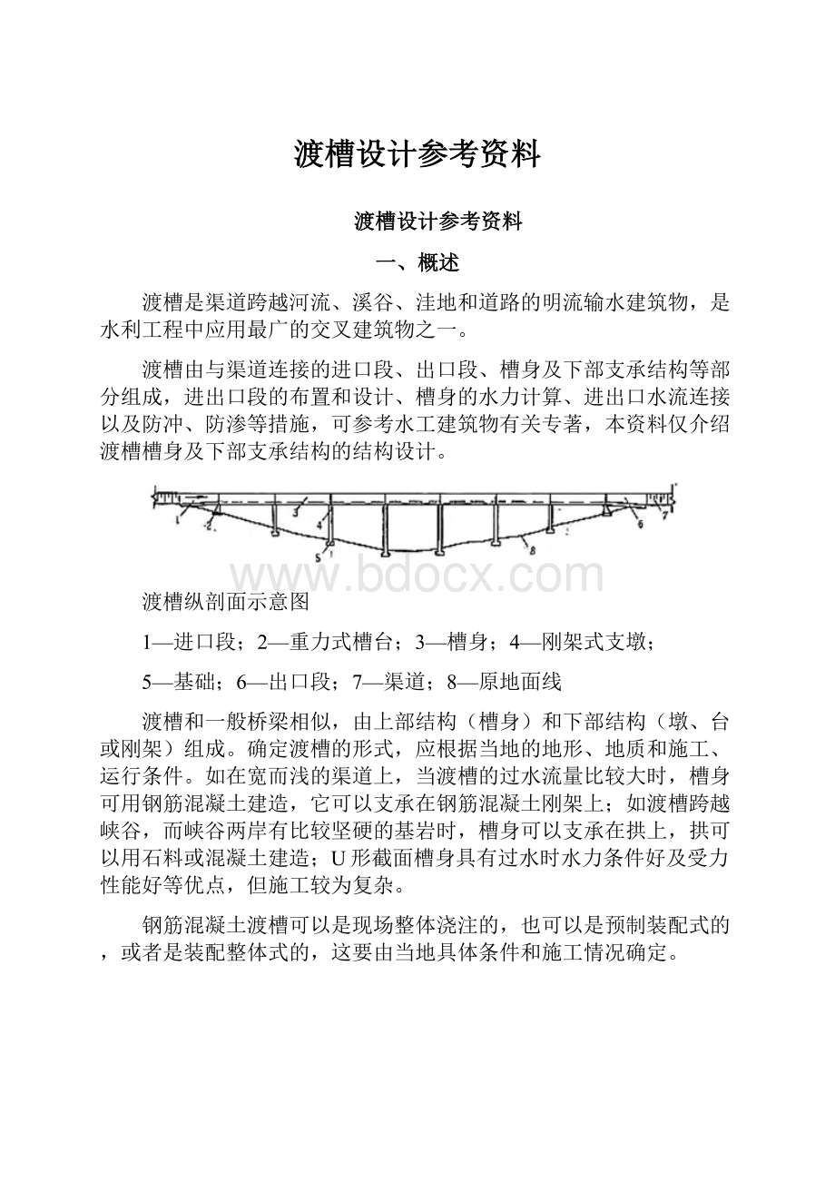 渡槽设计参考资料.docx_第1页