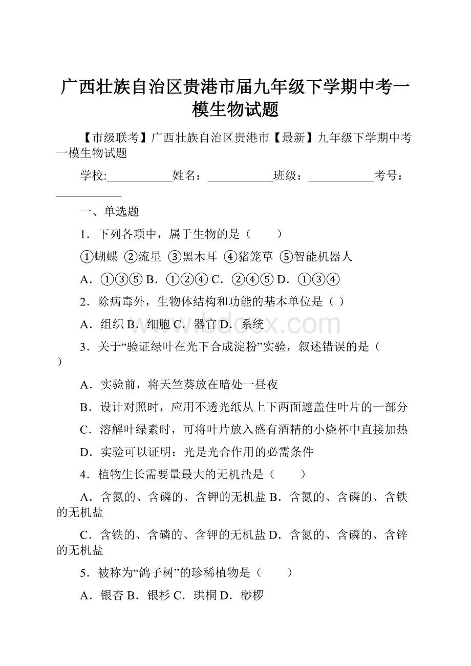 广西壮族自治区贵港市届九年级下学期中考一模生物试题.docx_第1页