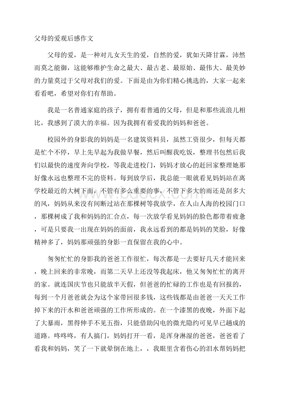 父母的爱观后感作文.docx